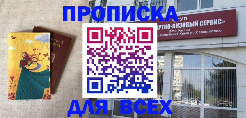 купить прописку в Чите